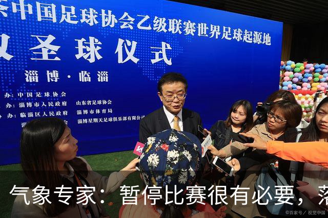 气象专家：暂停比赛很有必要，落在几十米外的闪电都可能造成伤害