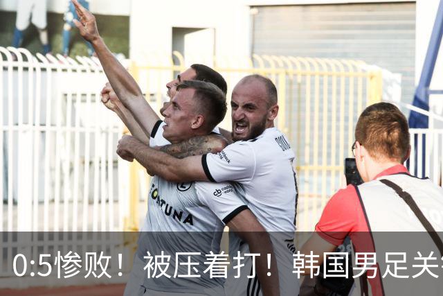 0:5惨败！被压着打！韩国男足关键时刻掉链子，打硬仗能力差距明显