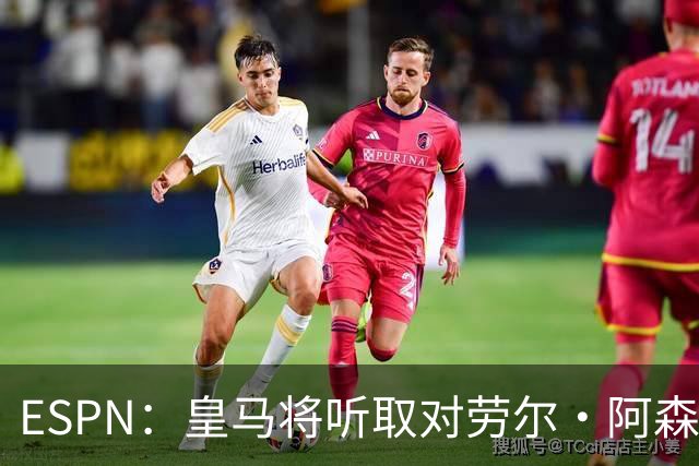 ESPN：皇马将听取对劳尔·阿森西奥的报价，俱乐部仍在寻左脚中卫
